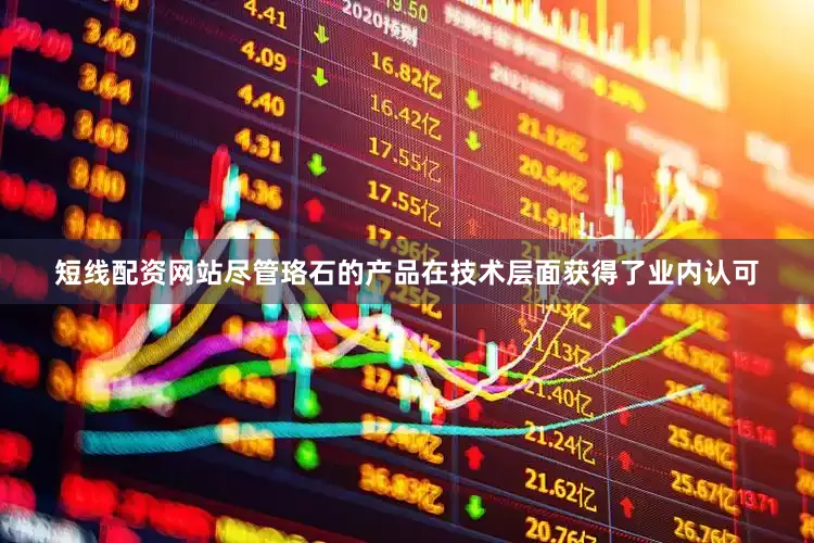 短线配资网站尽管珞石的产品在技术层面获得了业内认可