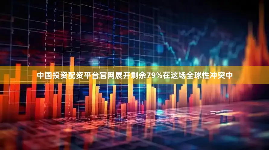 中国投资配资平台官网展开剩余79%在这场全球性冲突中