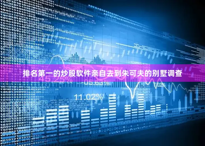 排名第一的炒股软件亲自去到朱可夫的别墅调查