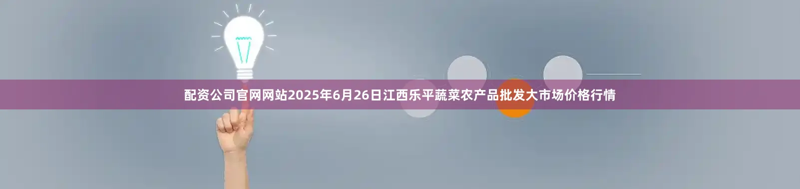 配资公司官网网站2025年6月26日江西乐平蔬菜农产品批发大市场价格行情