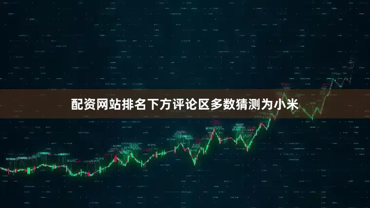 配资网站排名下方评论区多数猜测为小米