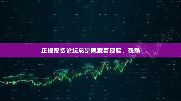 正规配资论坛总是隐藏着现实、残酷