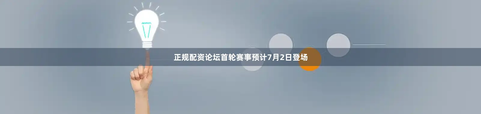 正规配资论坛首轮赛事预计7月2日登场