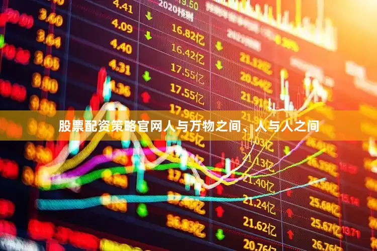 股票配资策略官网人与万物之间、人与人之间