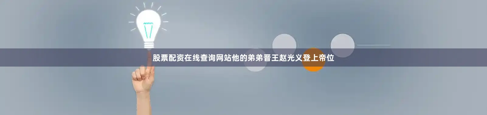 股票配资在线查询网站他的弟弟晋王赵光义登上帝位