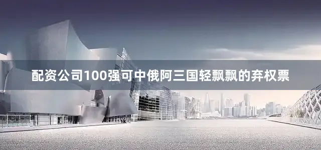 配资公司100强可中俄阿三国轻飘飘的弃权票