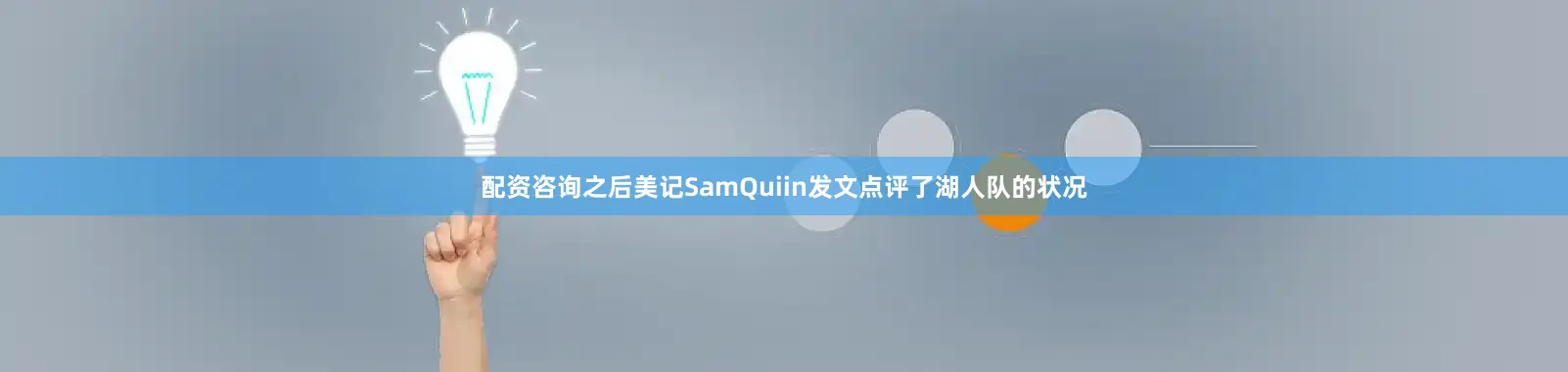 配资咨询之后美记SamQuiin发文点评了湖人队的状况