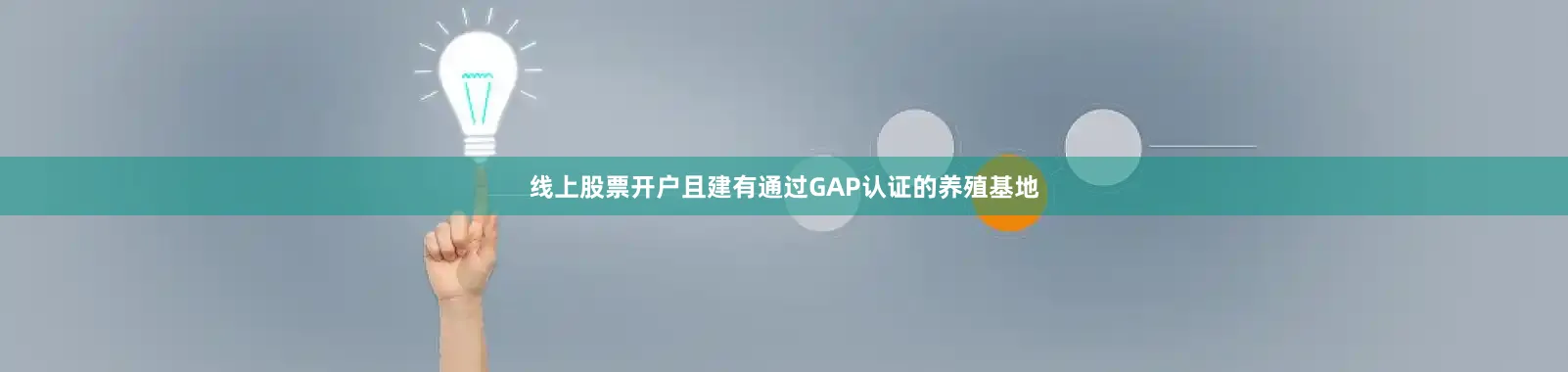 线上股票开户且建有通过GAP认证的养殖基地