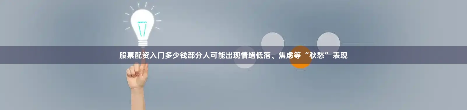 股票配资入门多少钱部分人可能出现情绪低落、焦虑等 “秋愁” 表现