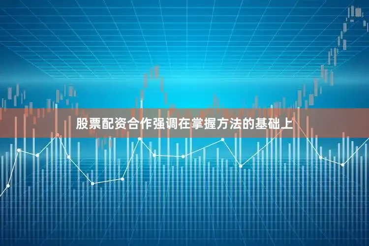股票配资合作强调在掌握方法的基础上
